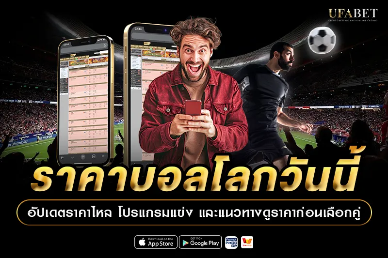ราคาบอลโลกวันนี้