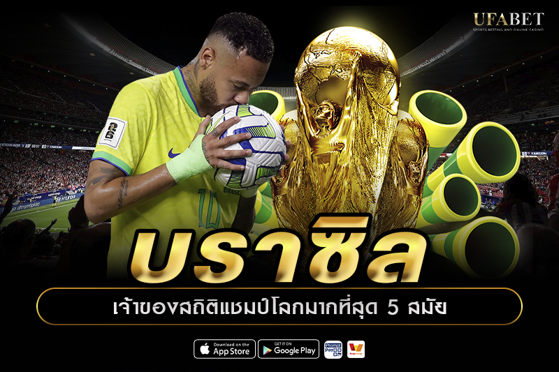 บราซิล เจ้าของสถิติแชมป์โลกมากที่สุด 5 สมัย