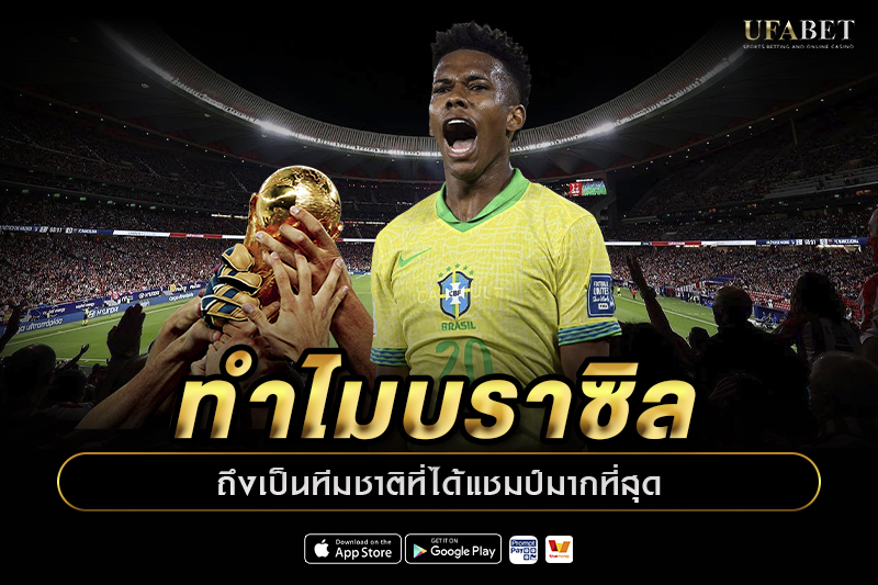 ทำไมบราซิลถึงเป็นทีมชาติที่ได้แชมป์มากที่สุด