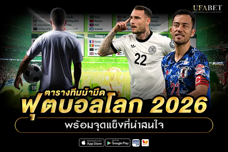 ตารางทีมม้ามืดฟุตบอลโลก 2026
