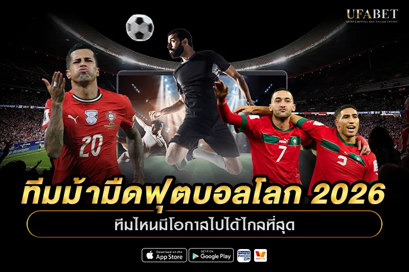 ทีมม้ามืดฟุตบอลโลก 2026