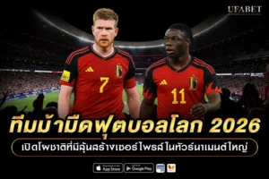 ทีมม้ามืดฟุตบอลโลก 2026