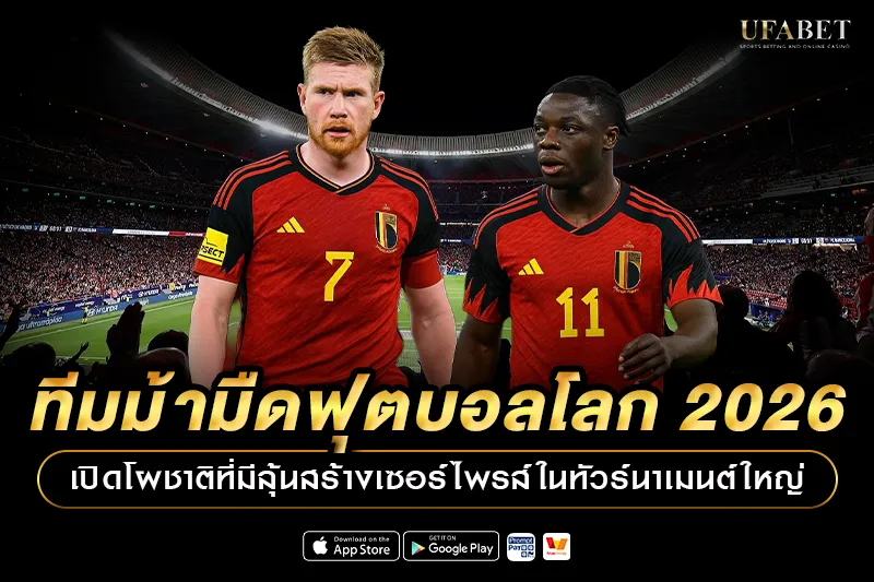 ทีมม้ามืดฟุตบอลโลก 2026