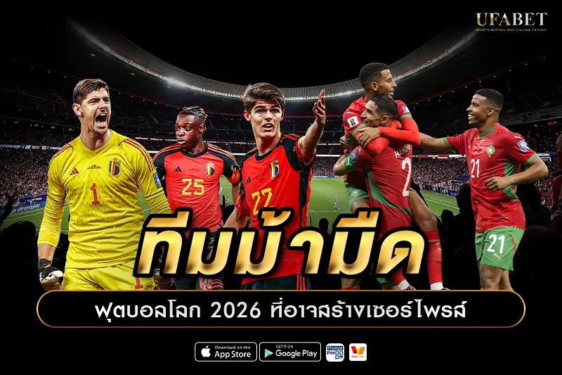 ทีมม้ามืดฟุตบอลโลก 2026