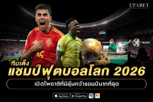 ทีมเต็งแชมป์ฟุตบอลโลก 2026