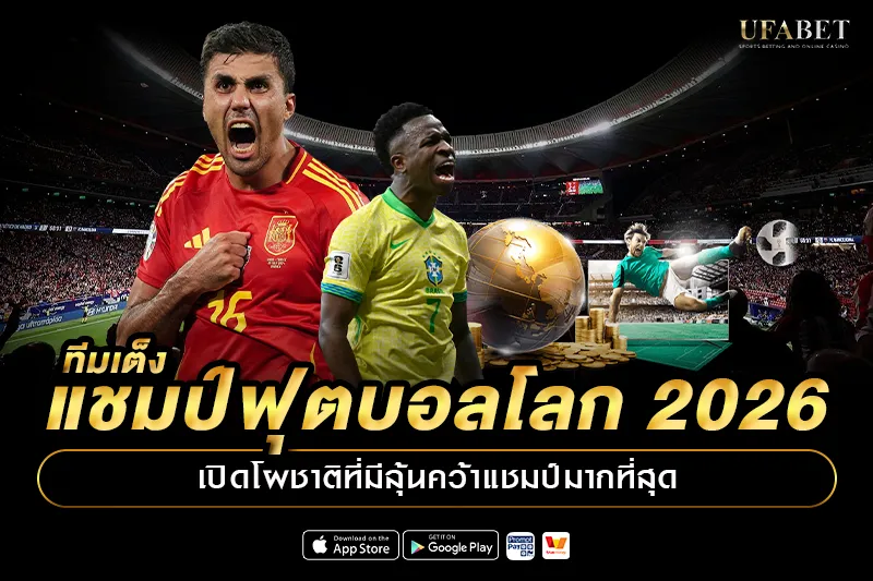 ทีมเต็งแชมป์ฟุตบอลโลก 2026