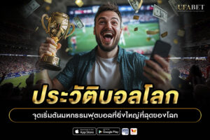 ประวัติบอลโลก