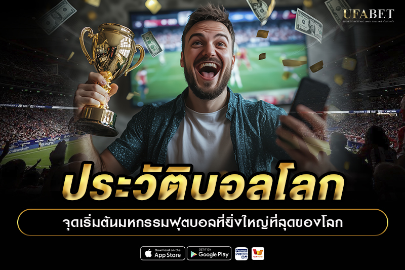 ประวัติบอลโลก