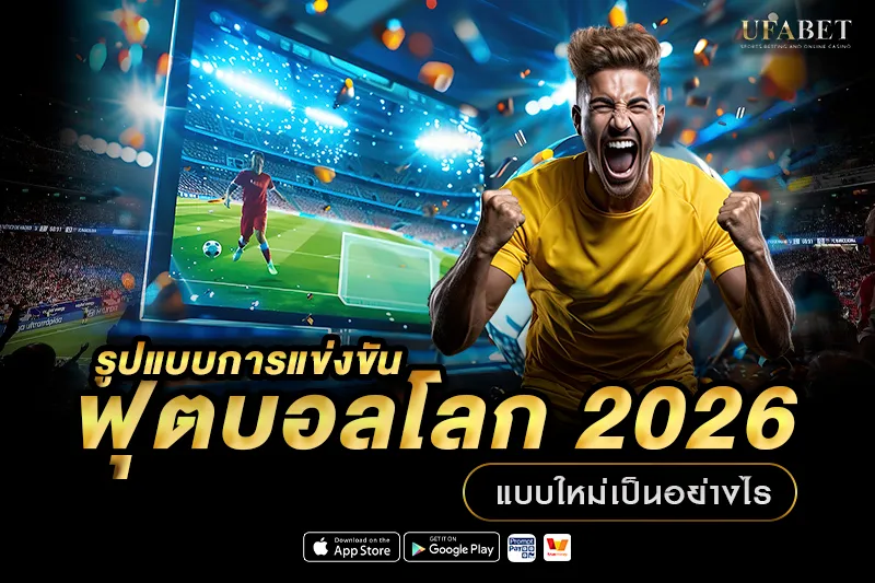 ฟุตบอลโลก 2026 มีกี่ทีม