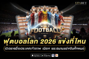 ฟุตบอลโลก 2026