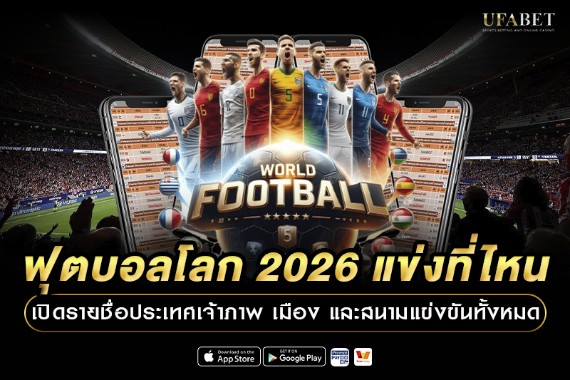 ฟุตบอลโลก 2026