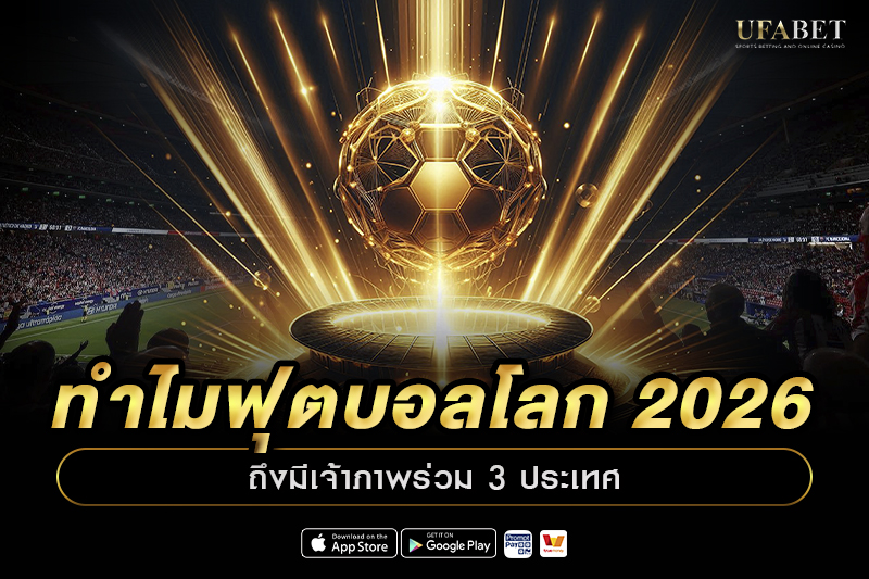 เจ้าภาพร่วม 3 ประเทศ