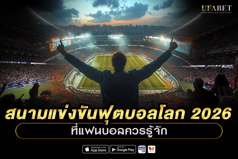 สนามแข่งขันฟุตบอลโลก 2026