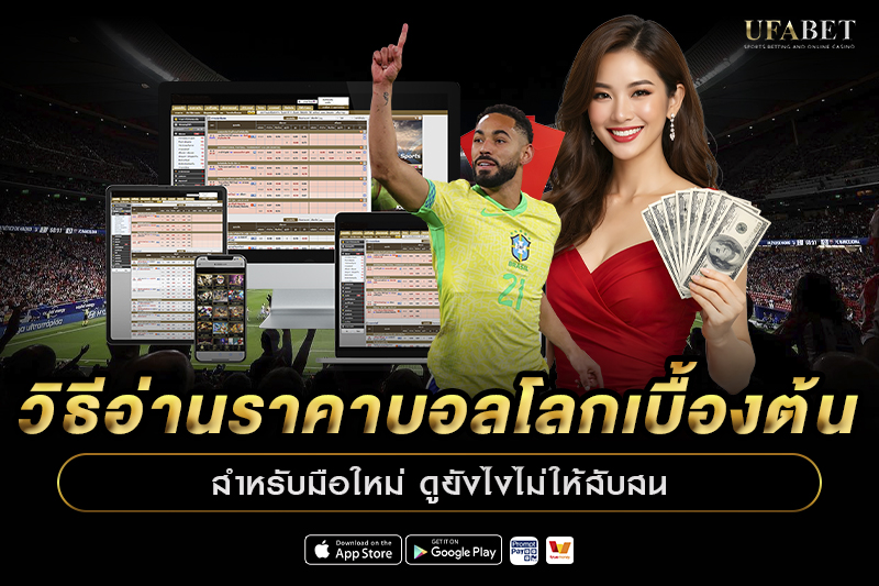 วิธีอ่านราคาบอลโลกเบื้องต้น