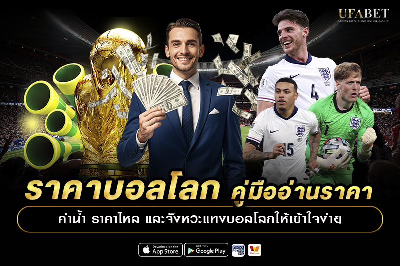 ราคาบอลโลก