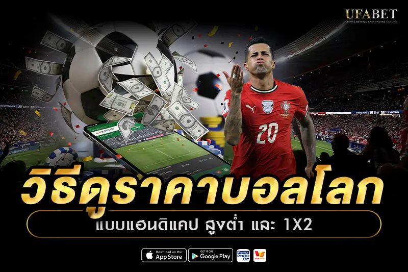 วิธีดูราคาบอลโลก รูปแบบต่างๆ