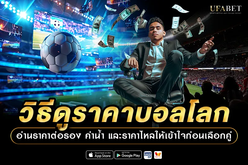 วิธีดูราคาบอลโลก 2026