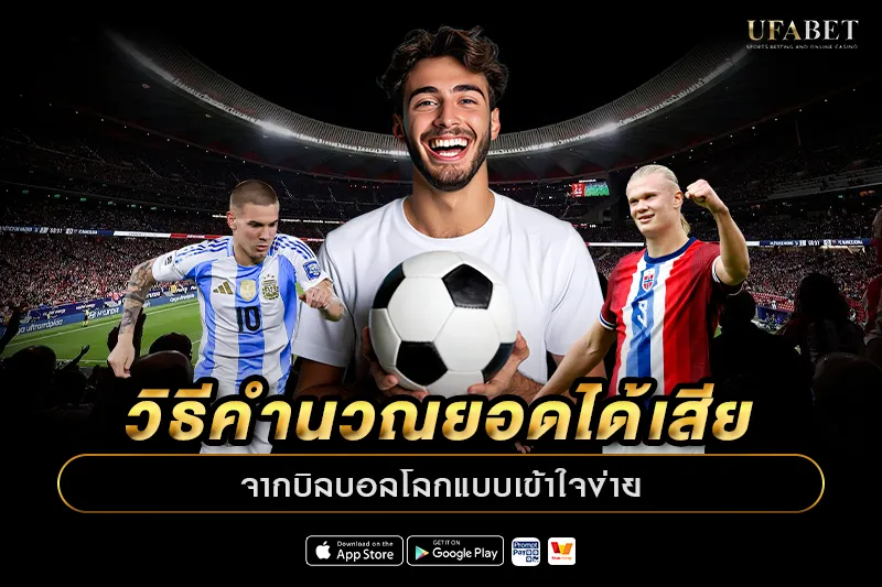 วิธีคำนวณยอดได้เสียจากบิลบอลโลกแบบเข้าใจง่าย