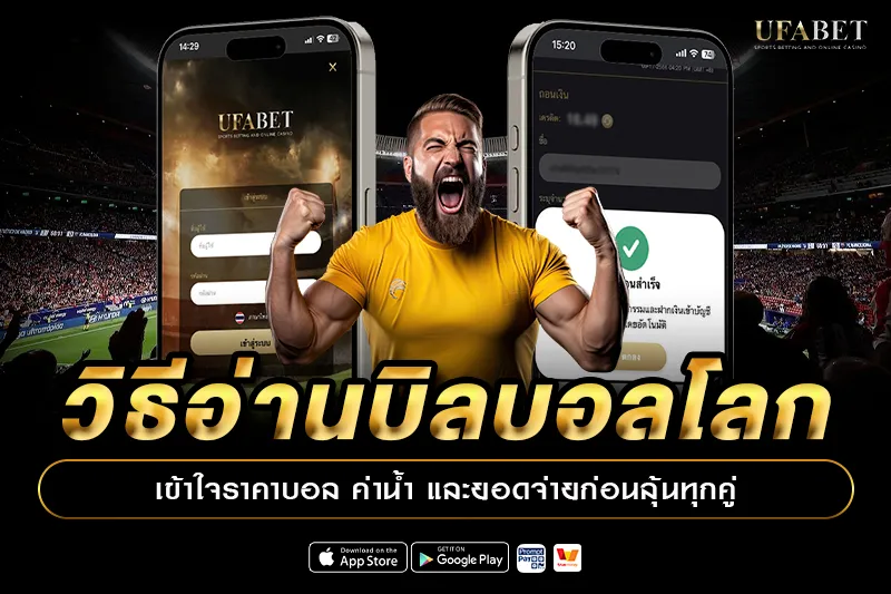 วิธีอ่านบิลบอลโลก