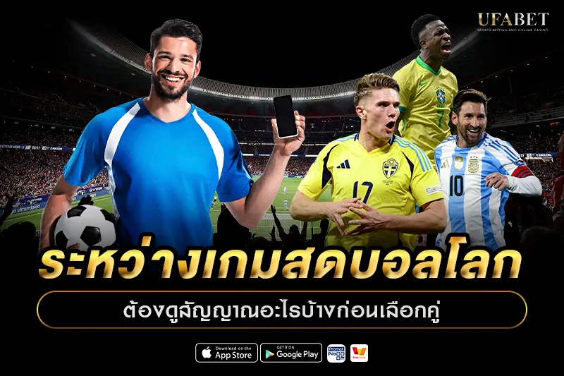 ระหว่างเกมสดบอลโลกต้องดูสัญญาณอะไรบ้าง
