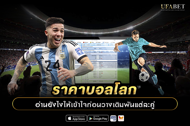 ราคาบอลโลก อ่านยังไง