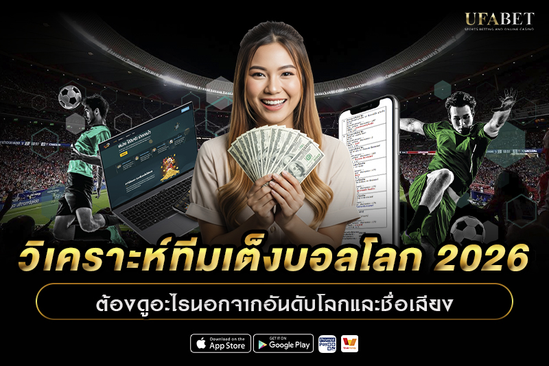 วิเคราะห์ทีมเต็ง บอลโลก 2026