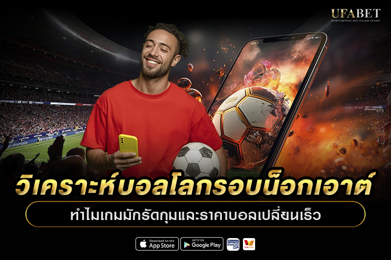 วิเคราะห์บอลโลก รอบน็อกเอาต์