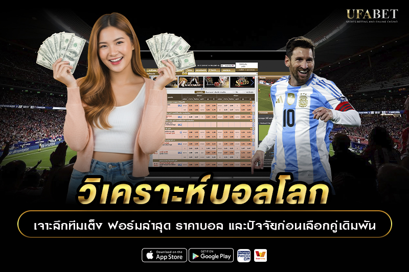 วิเคราะห์บอลโลก