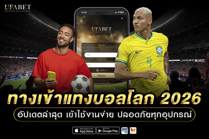 ทางเข้าแทงบอลโลก 2026 อัปเดตล่าสุด