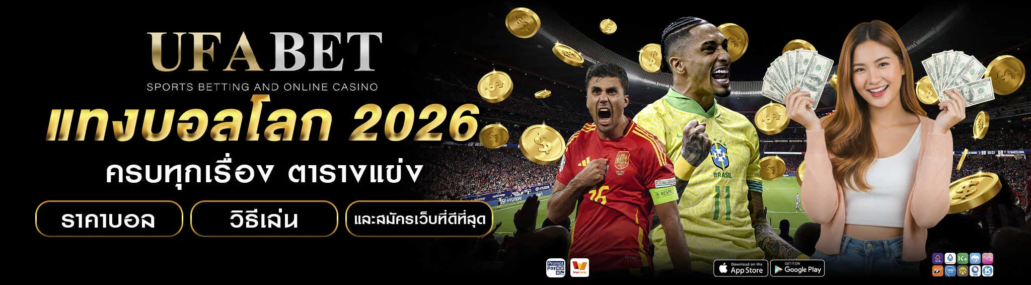 แทงบอลโลก 2026 เว็บตรง